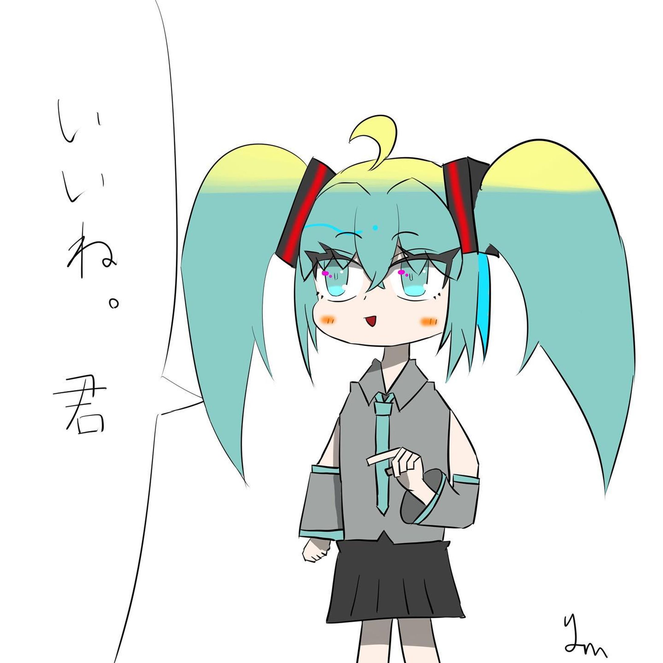 初音ミクに褒められたい人向け

#初音ミク好きと繋がりたい 
#初音ミク 
#初音ミクイラスト 
#vocaloid 
#hatsunemiku-1