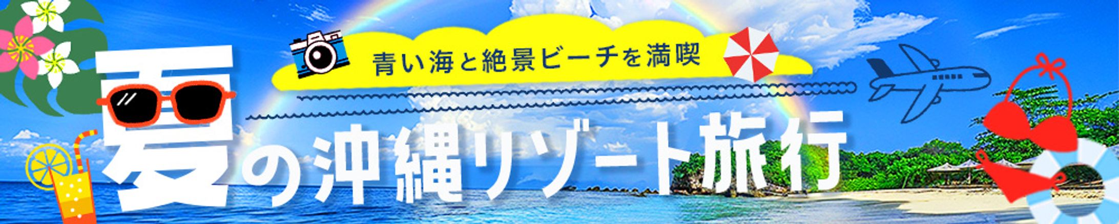 沖縄旅行広告バナー-1