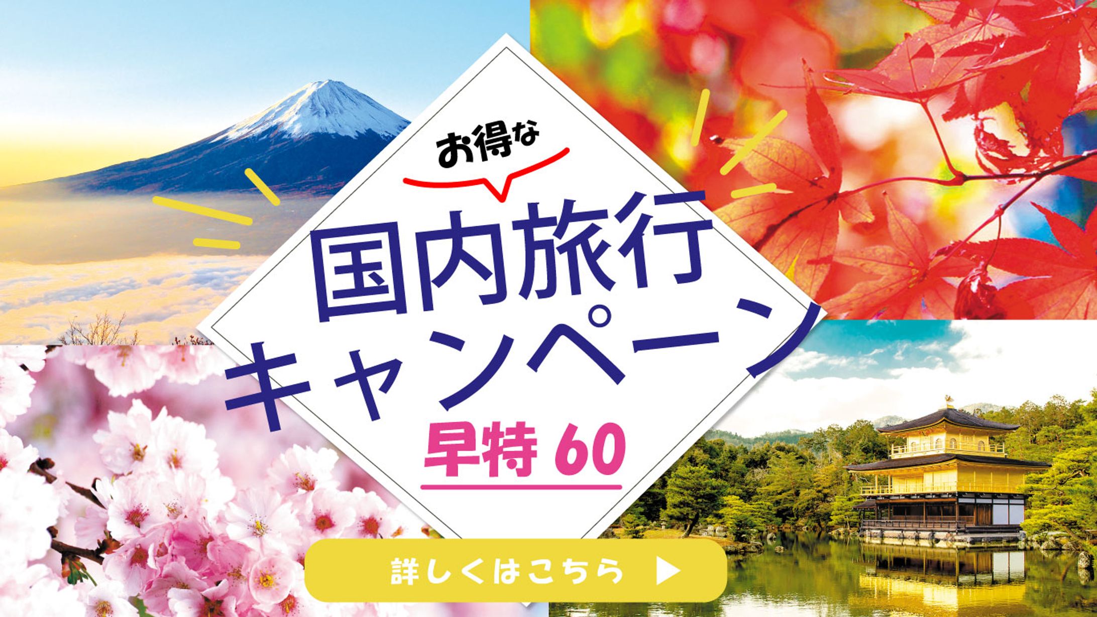 バナー：国内旅行-1