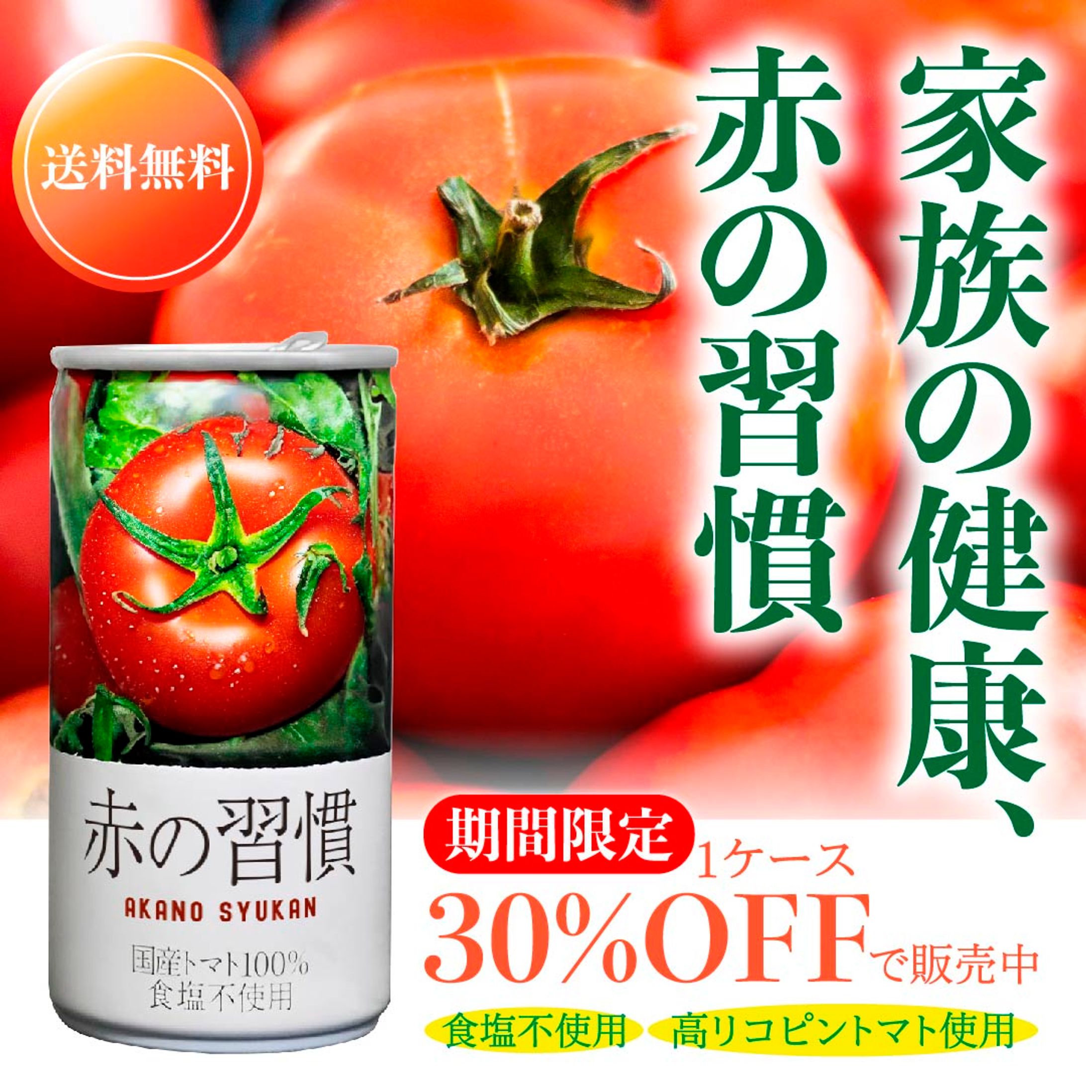 トマトジュースの広告バナー-1