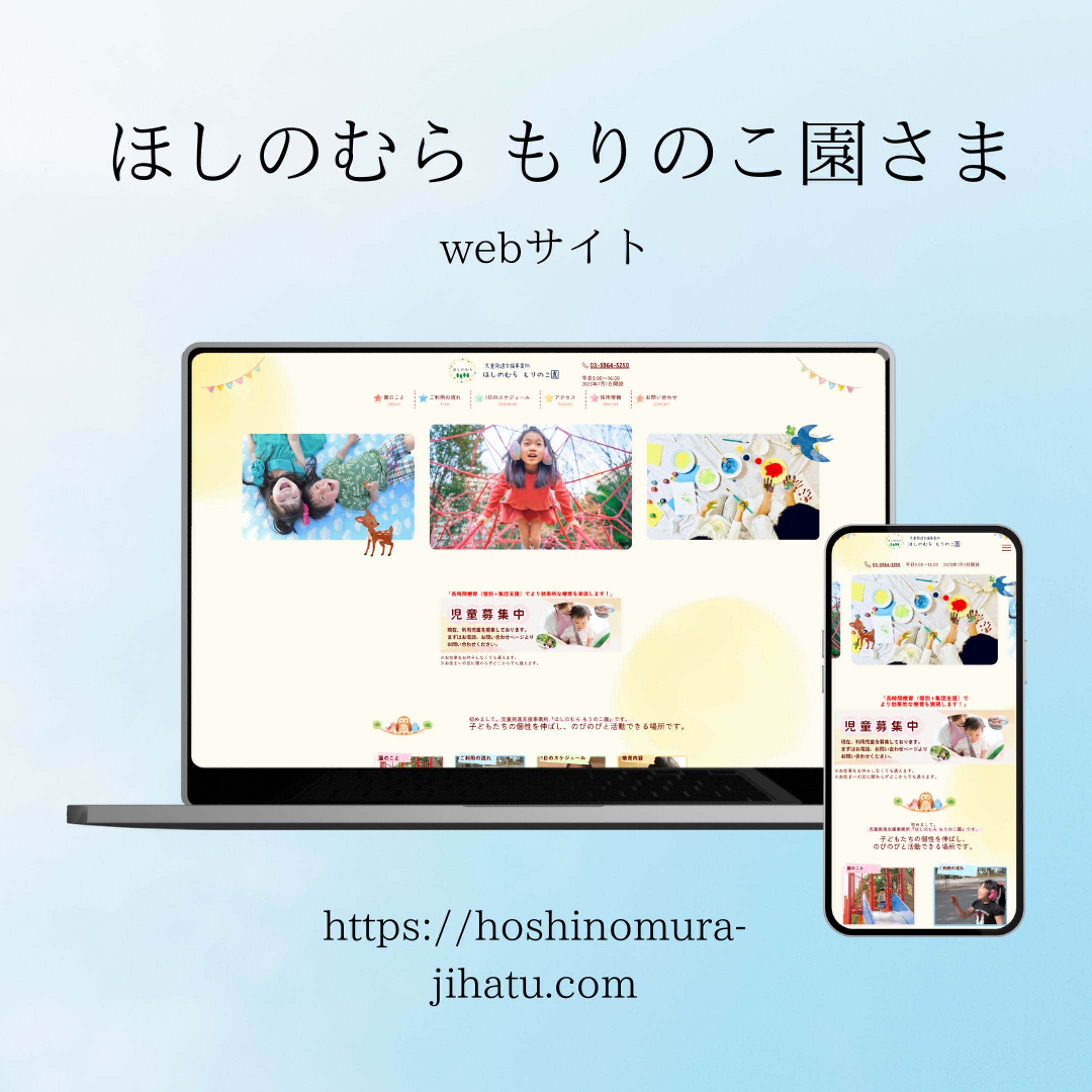 ほしのむら もりのこ園コーポレートサイト-1