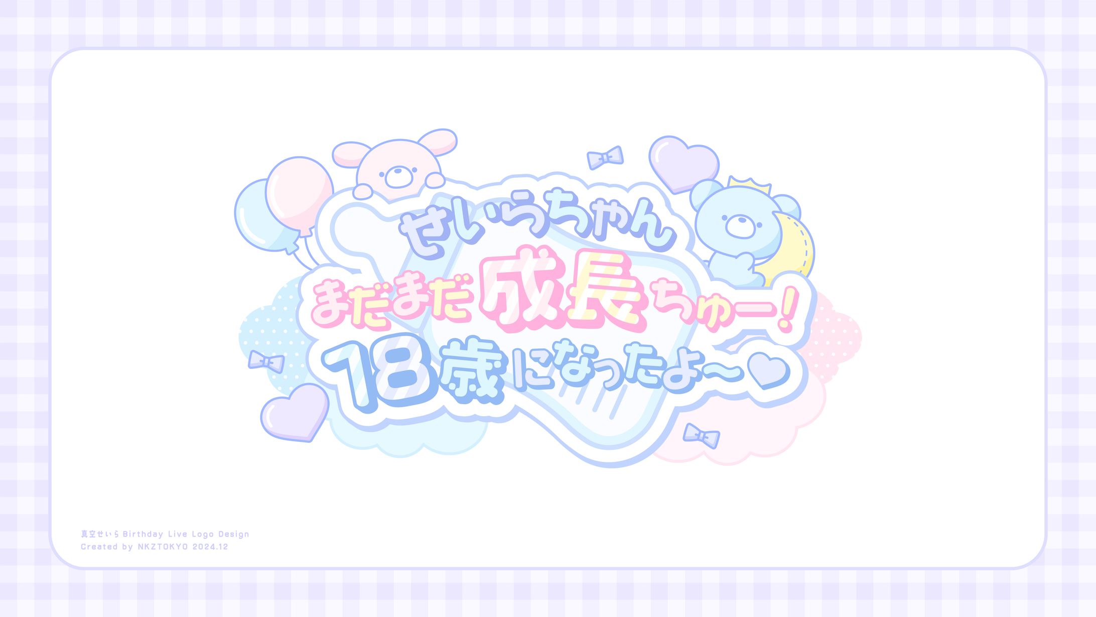 真空せいら 生誕ロゴデザイン-1