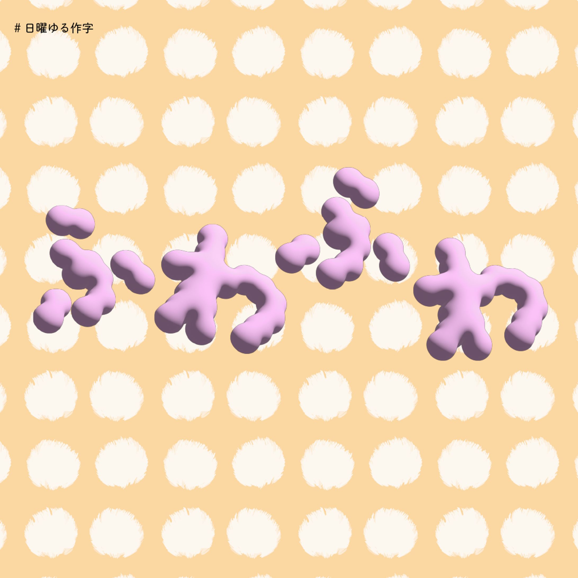 作字-1