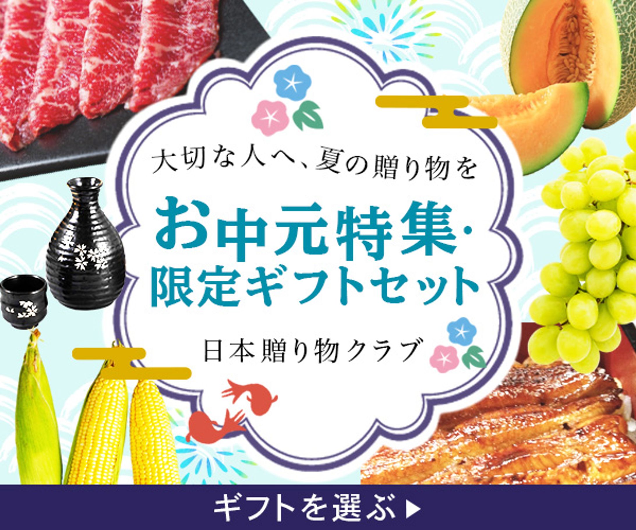 バナー：お中元-1