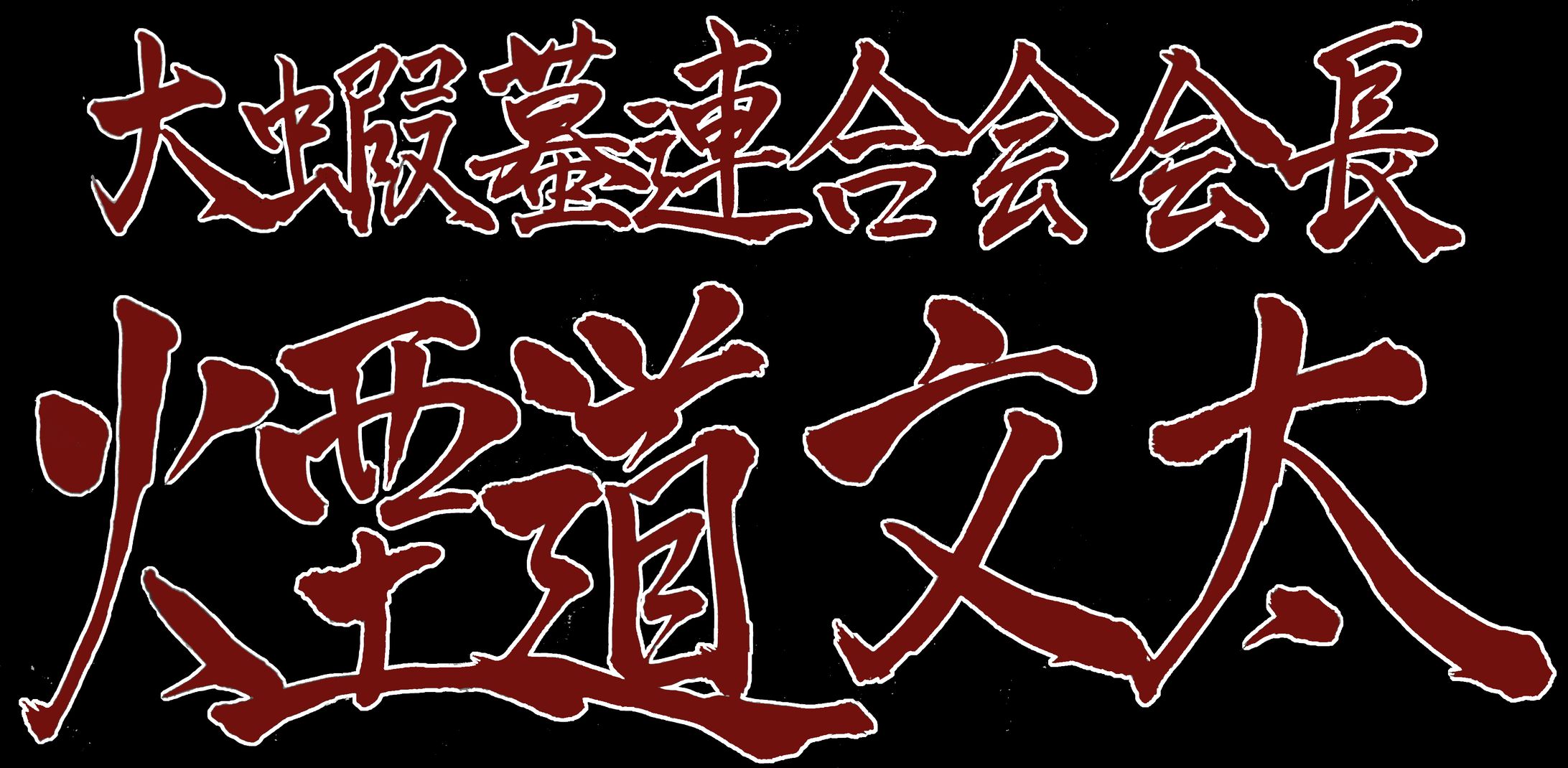 煙道文太さんご依頼文字-1