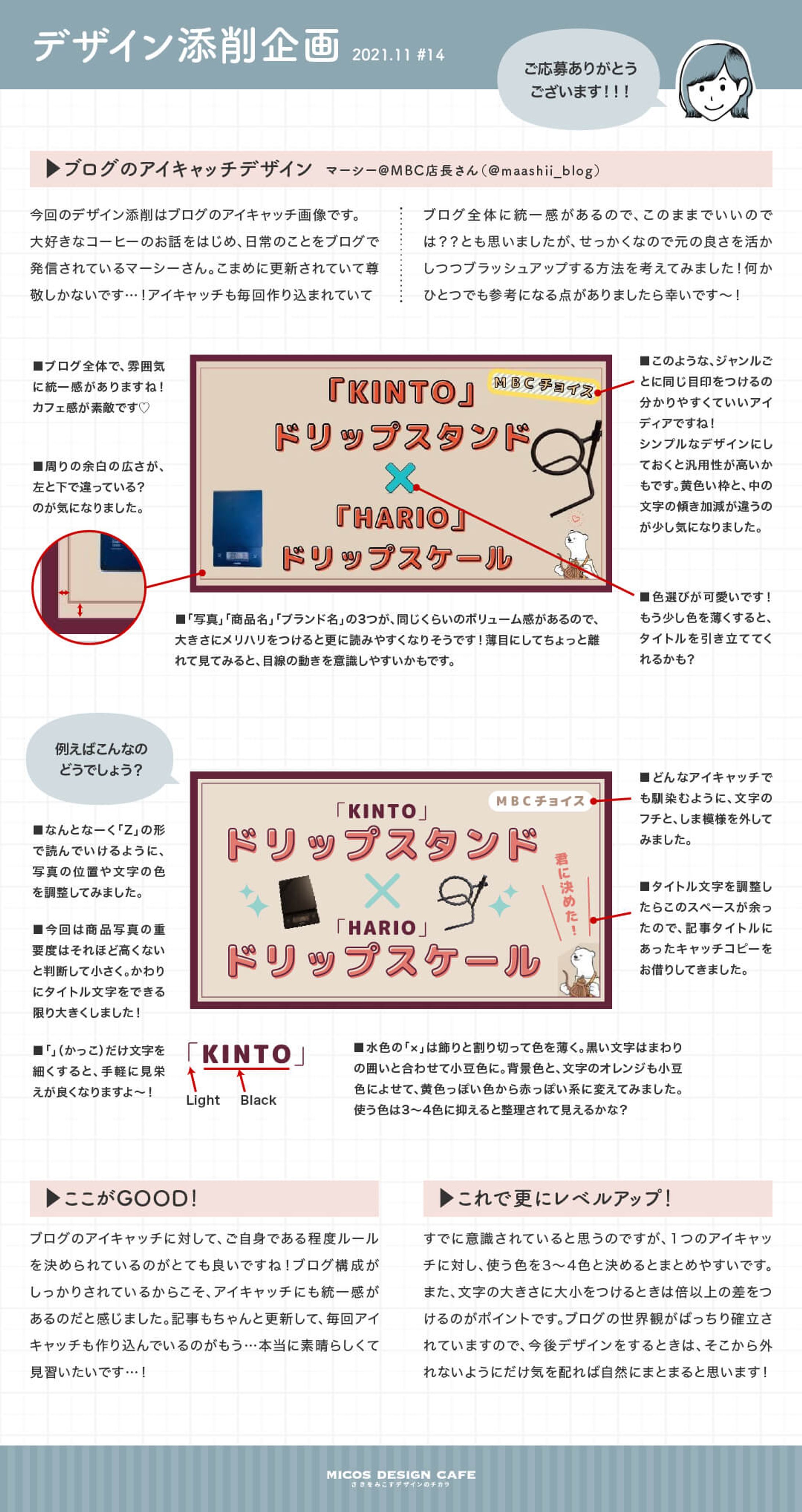 micoデザイン添削企画 #14-1
