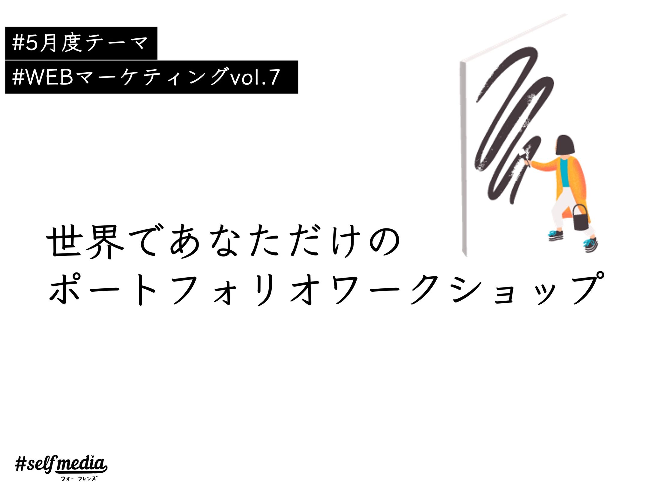 vol.07 ポートフォリオワークショップ-1