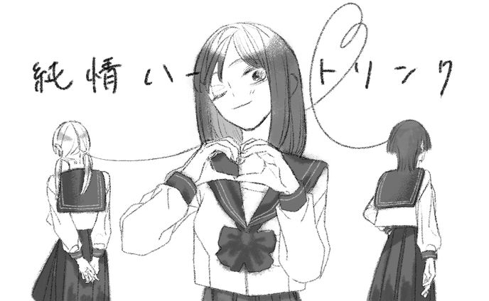 【自作ゲーム】純情ハートリンク