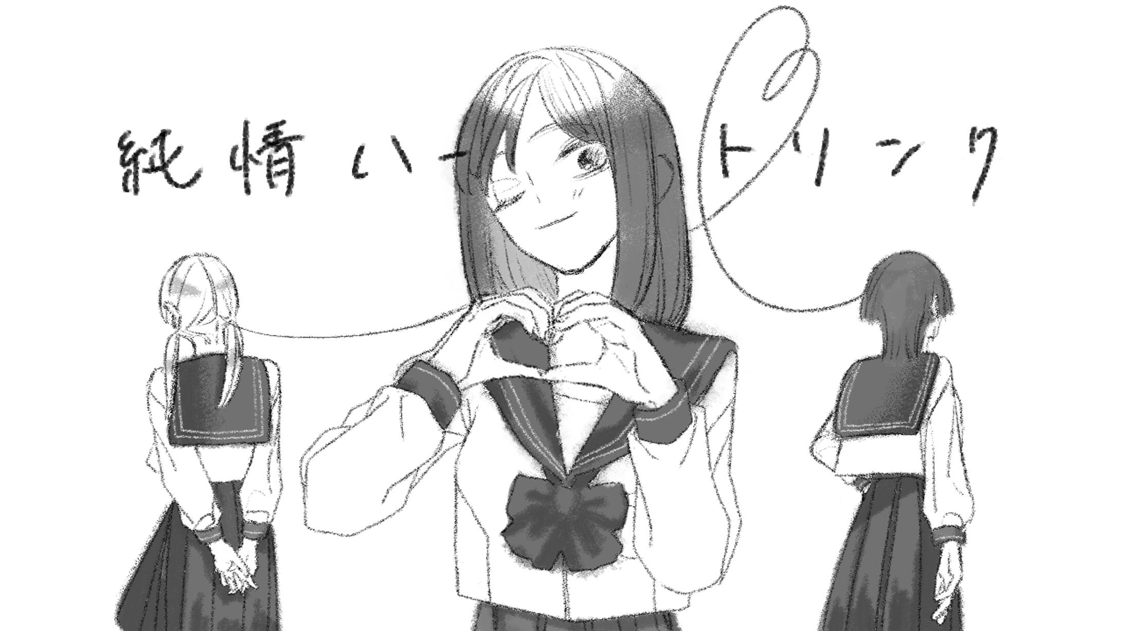 【自作ゲーム】純情ハートリンク-1