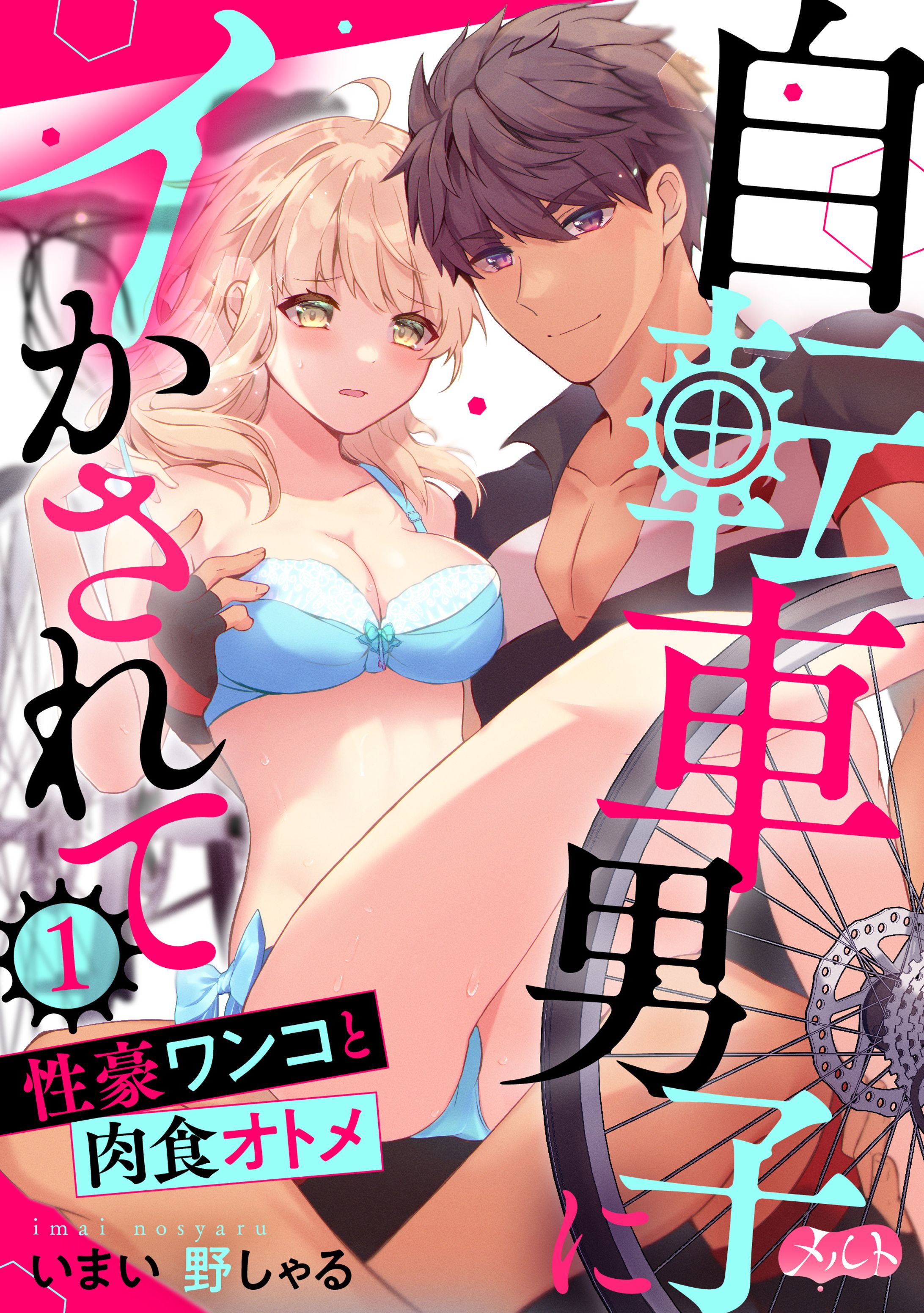 【商業案件】小学館メルト、TL漫画-1