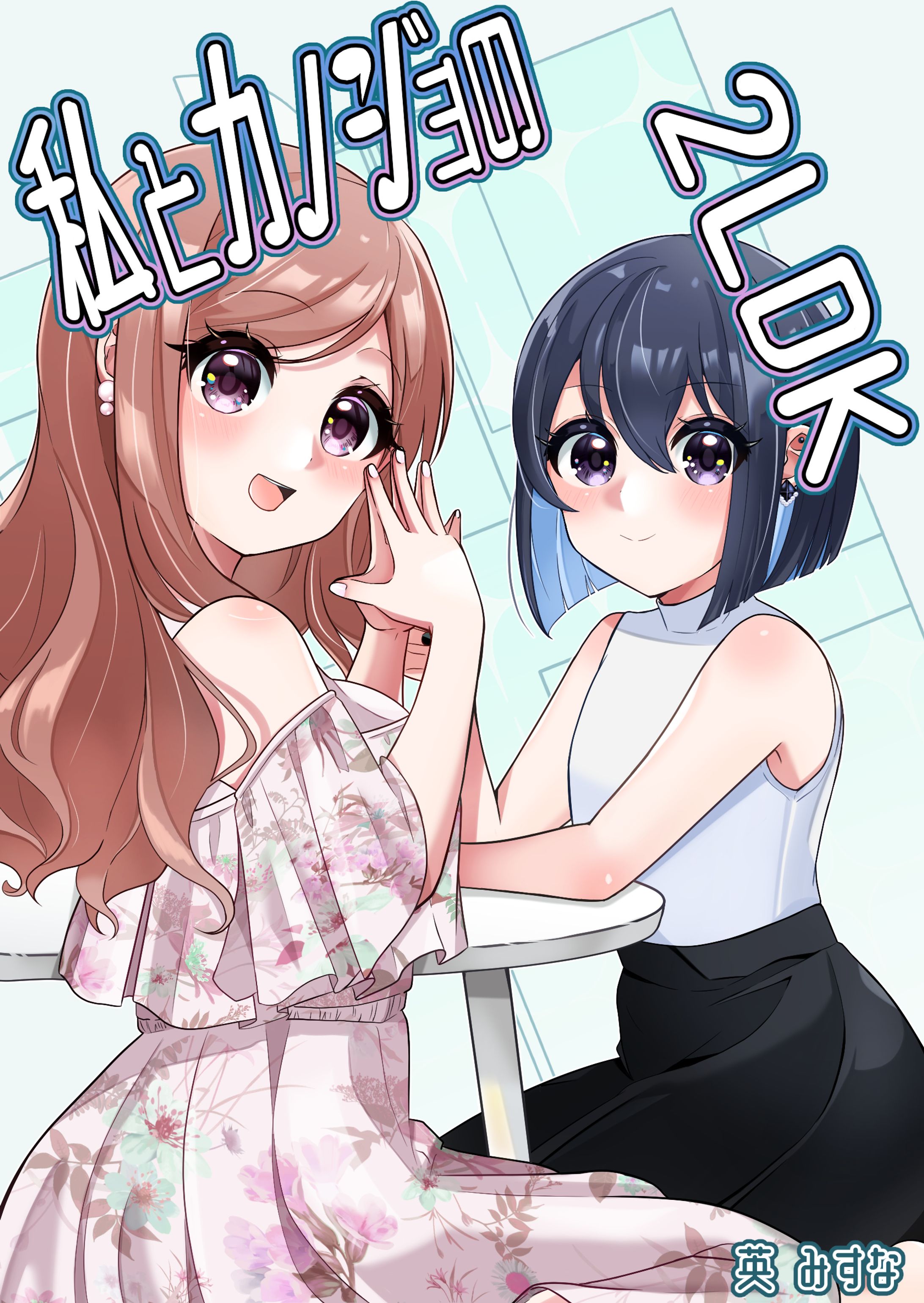 「私とカノジョの2LDK」-1