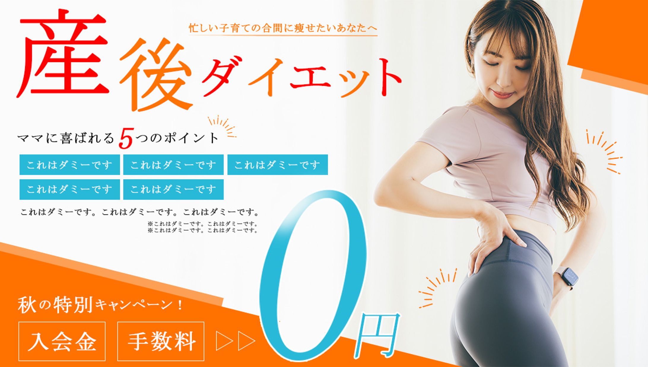 忙しい子育ての合間に痩せたいあなたへ 産後ダイエット 秋の特別入会キャンペーンバナー-1