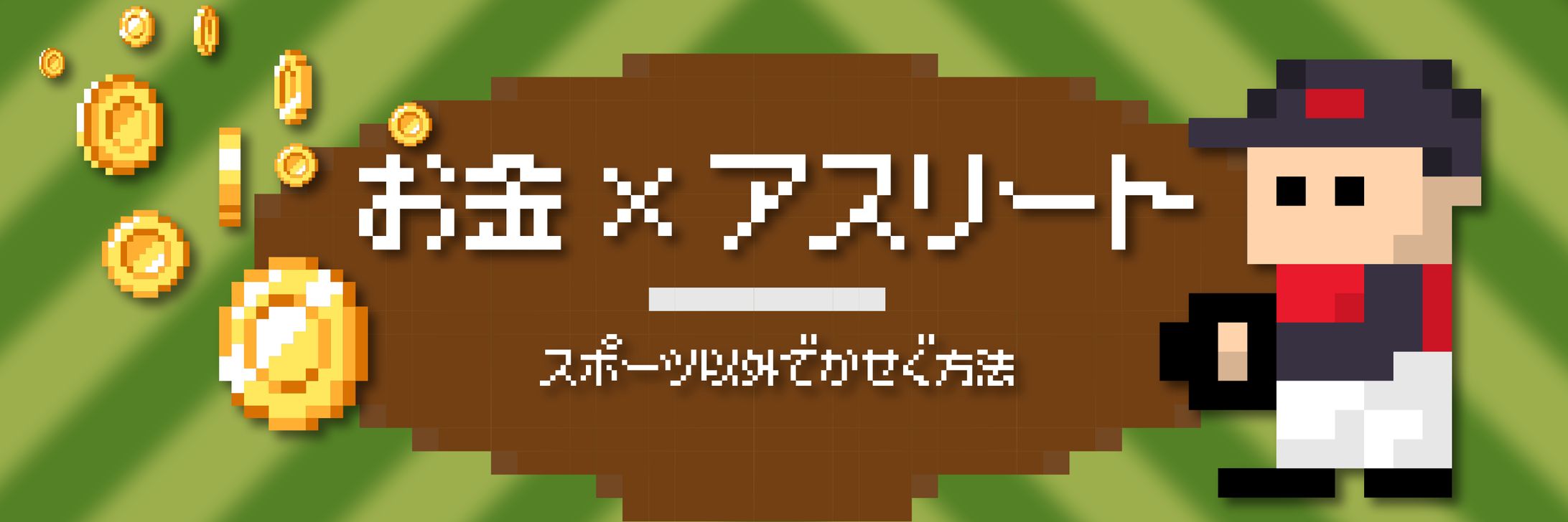 お金×アスリート-1