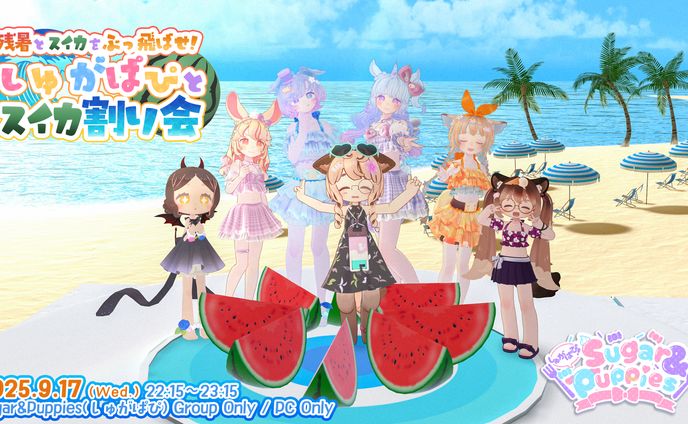 【ポスター】残暑とスイカをぶっ飛ばせ！しゅがぱぴとスイカ割り会
