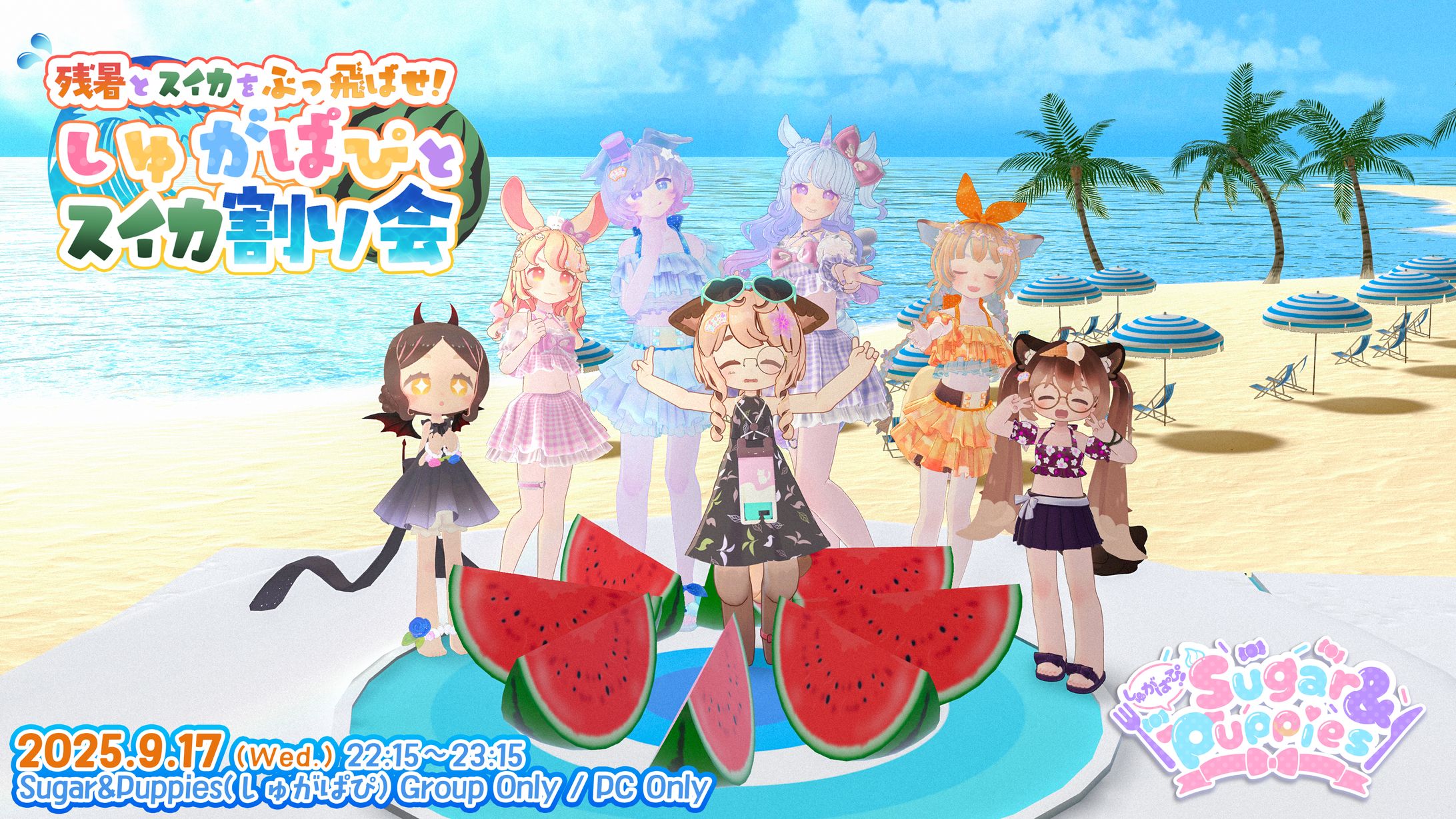 【ポスター】残暑とスイカをぶっ飛ばせ！しゅがぱぴとスイカ割り会-1