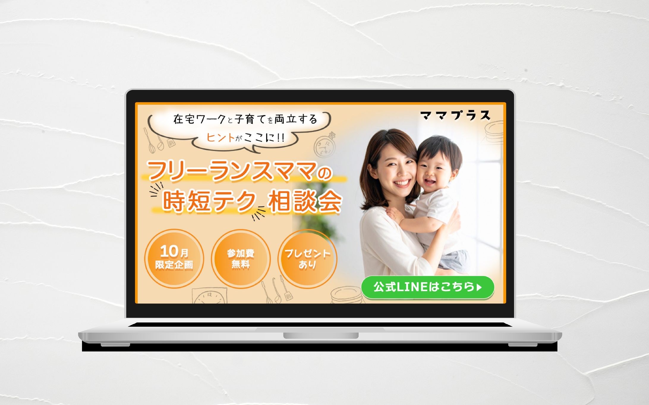バナー｜フリーランスママの時短テク相談会-1