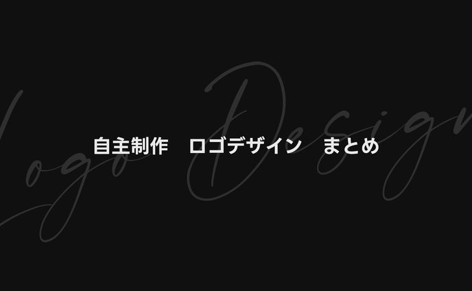 自主制作 ロゴデザイン まとめ