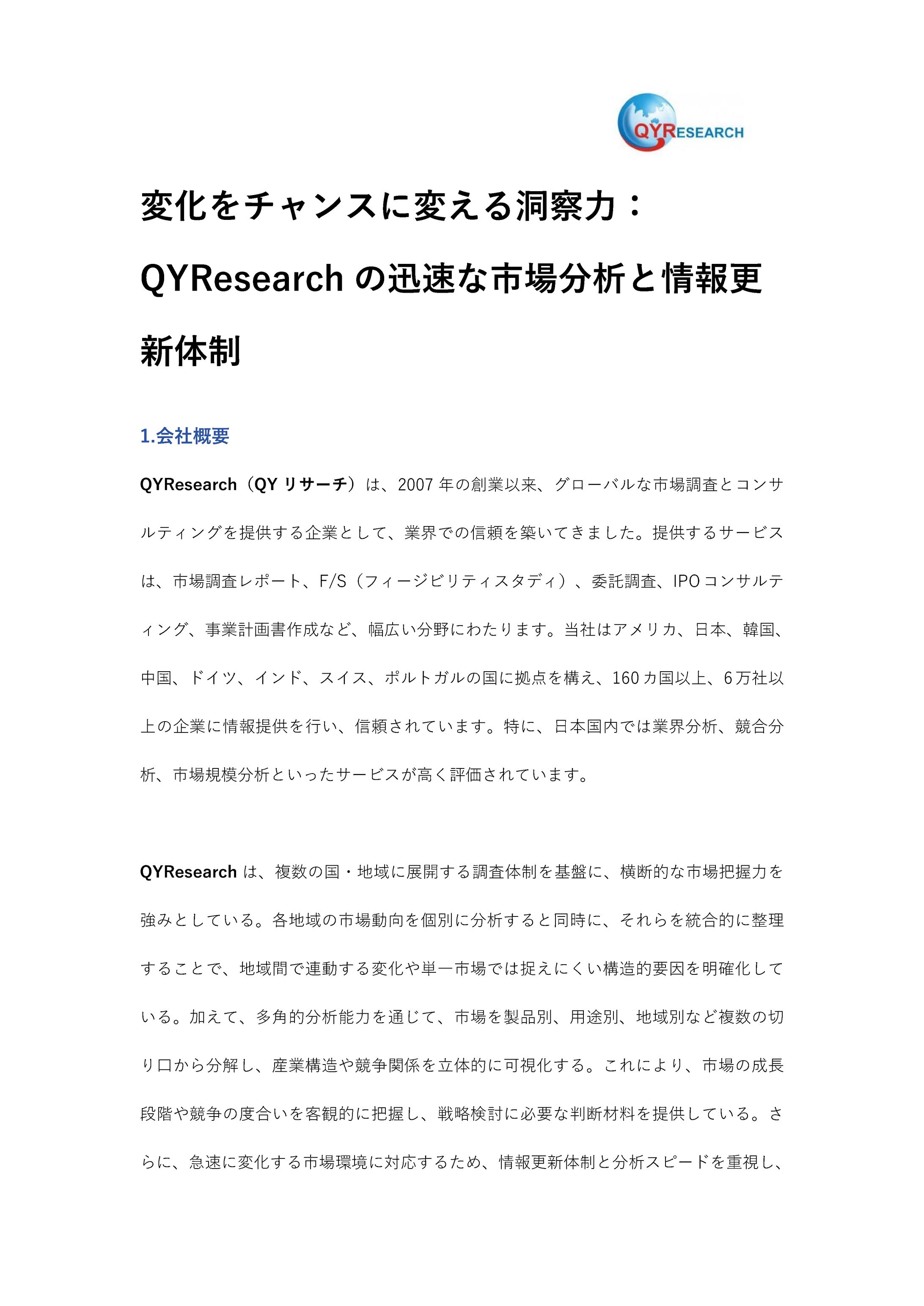 変化をチャンスに変える洞察力：QYResearchの迅速な市場分析と情報更新体制-1