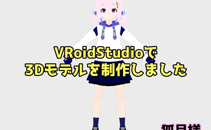 Vライバー狐月様の3Dモデルを制作させていただきました。