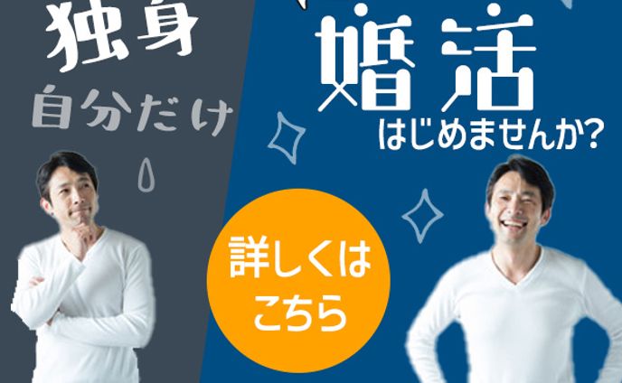男性向け婚活サイト