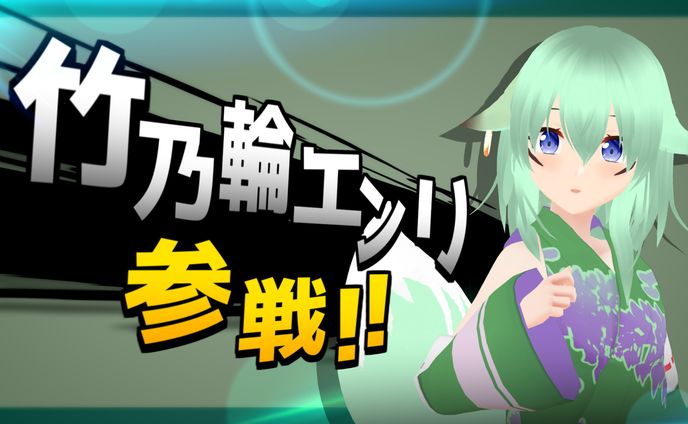 竹乃輪エンリちゃん3Dモデル