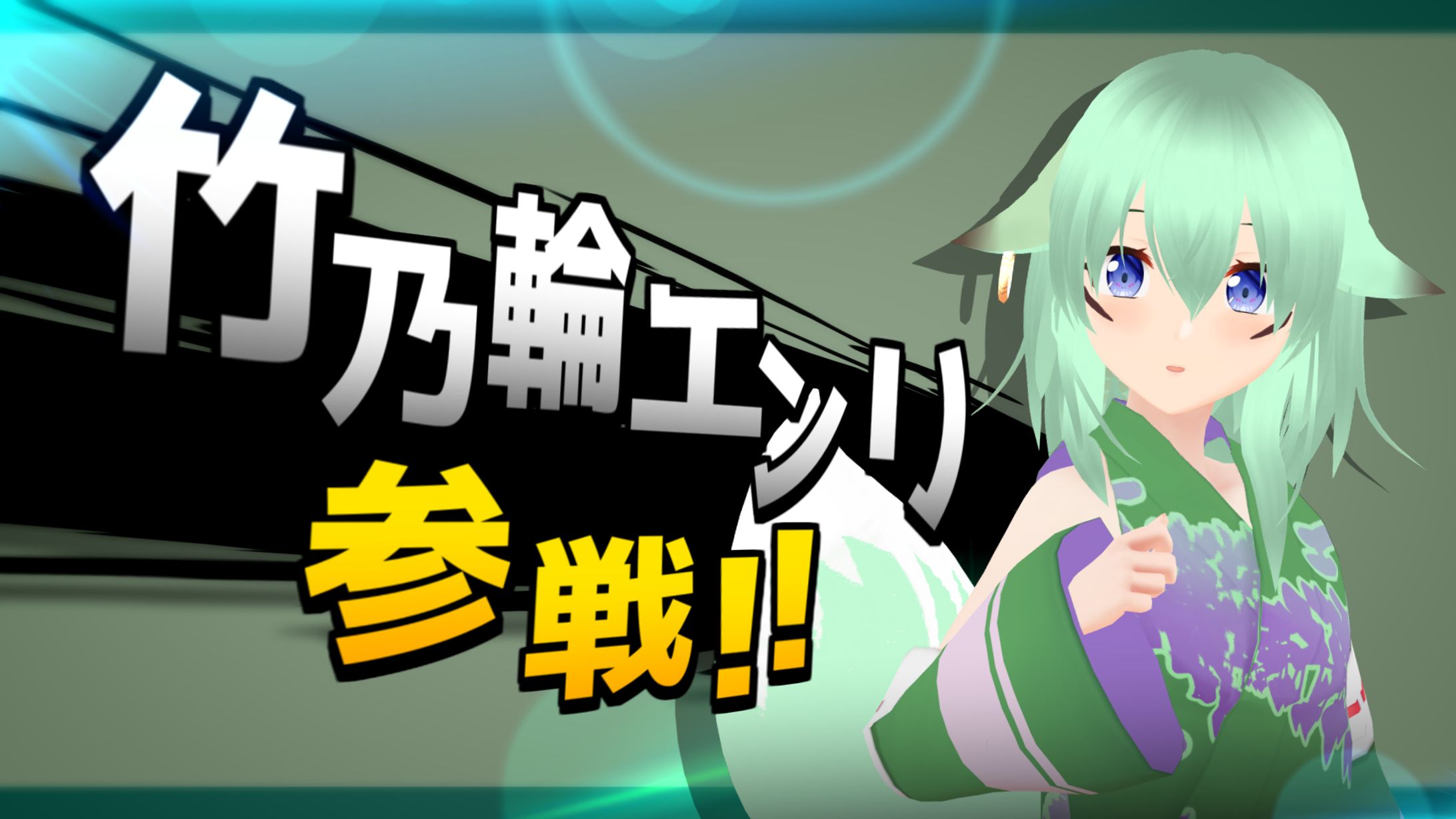 竹乃輪エンリちゃん3Dモデル-1