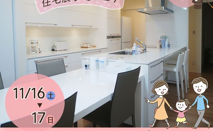 住宅展示場イベント