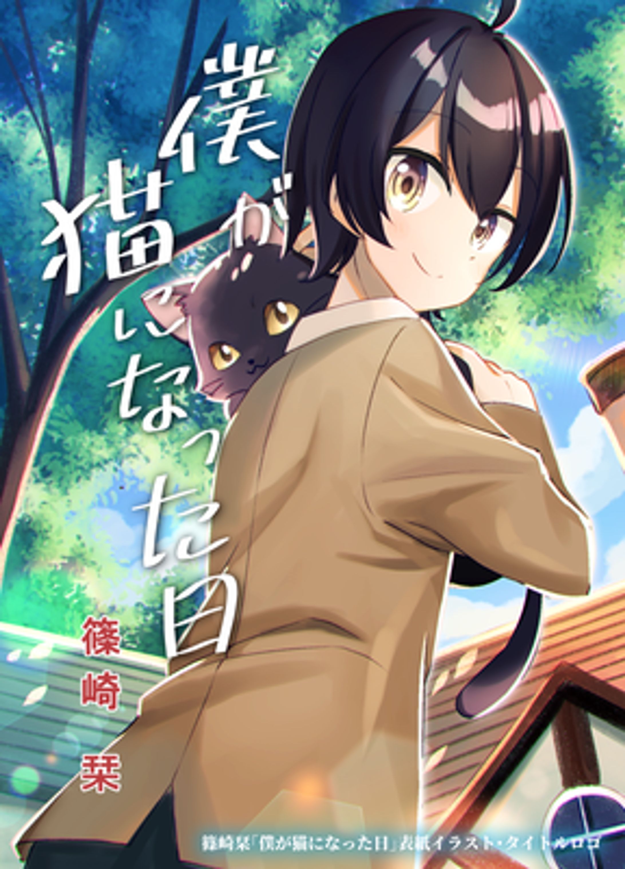 「僕が猫になった日」表紙-1
