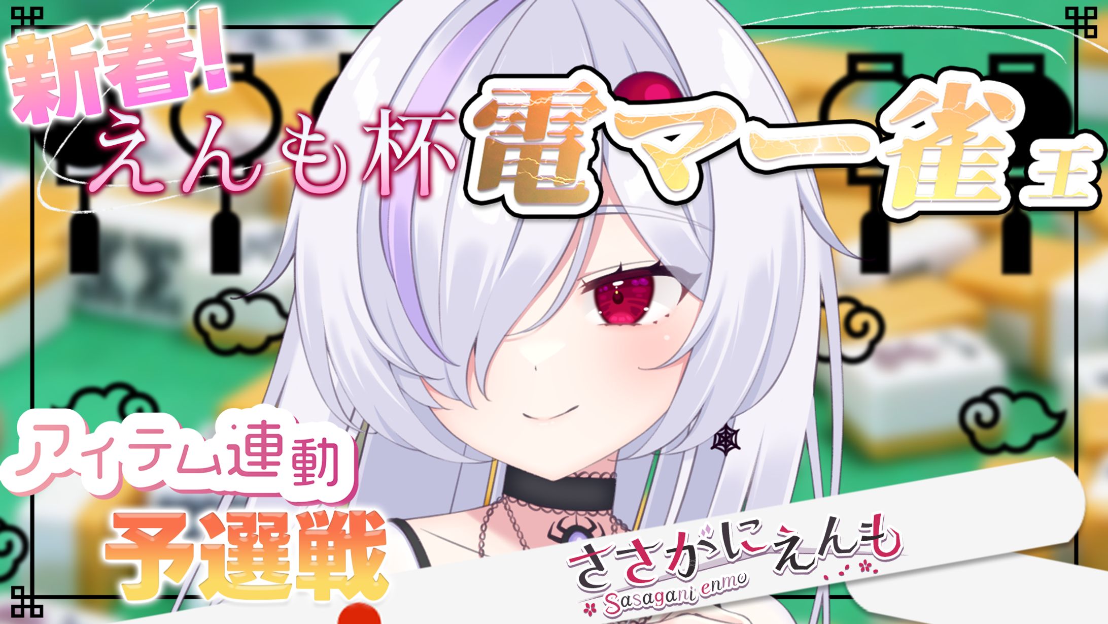 新春えんも杯 予選＆決勝＆運営枠 サムネイル制作-1