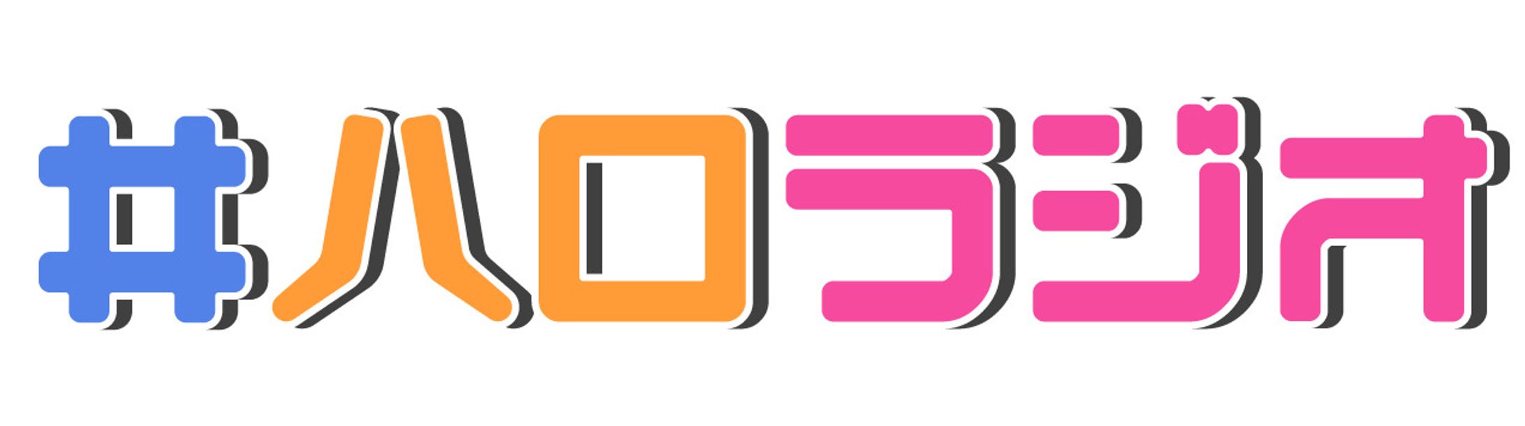 配信企画「#ハロラジオ」タイトルロゴ-1