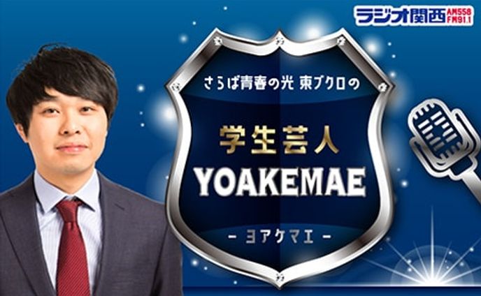学生、番組