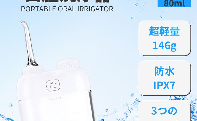 【制作実績】口腔洗浄器ECサイト商品画像 1200 x 1200 px