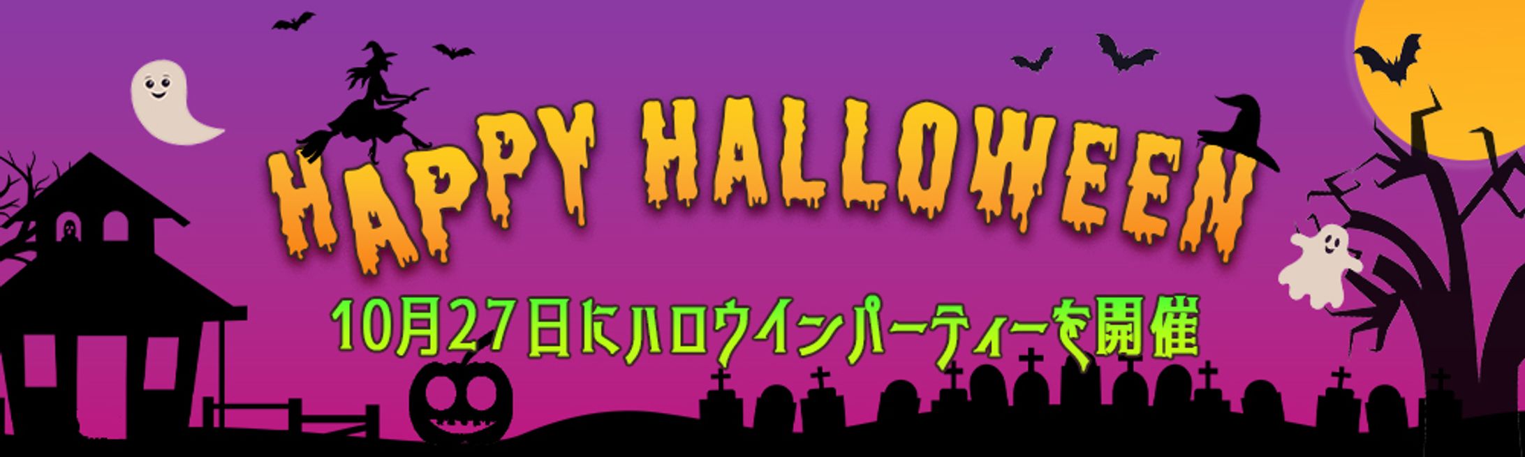 バナー：ハロウィンバナー-1