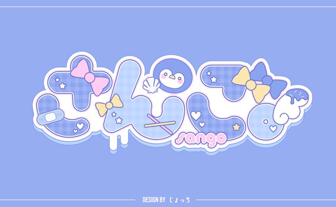 さんご。 / ネームロゴ