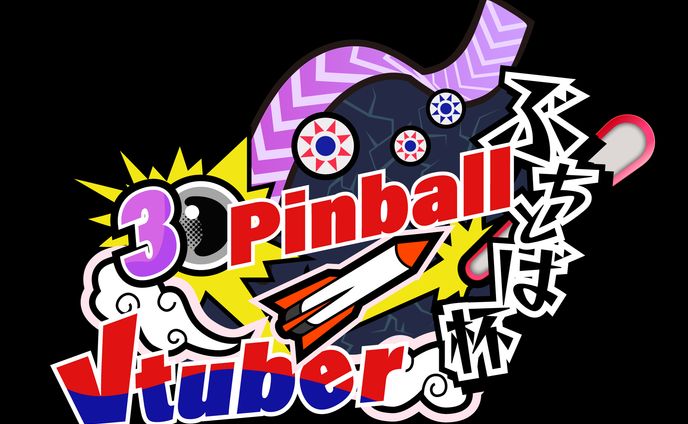 3DPinball Vtuber ぶちとば杯