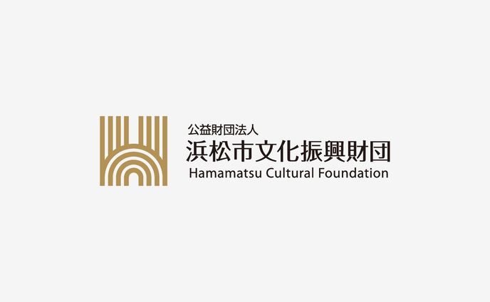 浜松市文化振興財団