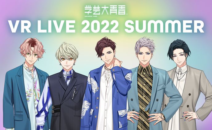 学芸大青春 VR LIVE 2022 SUMMER
