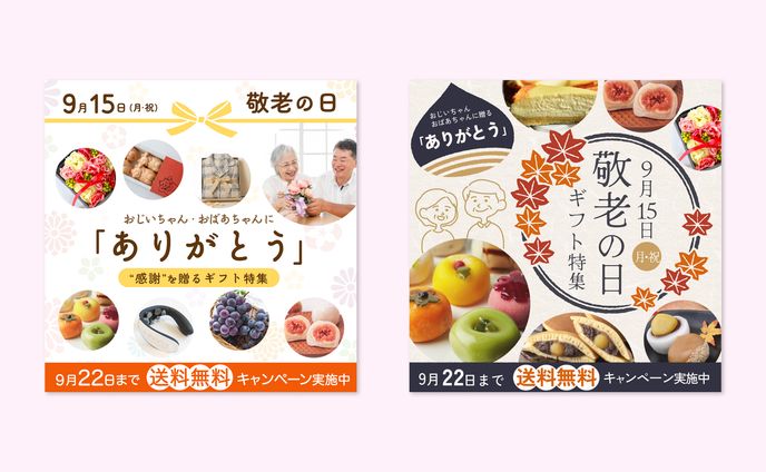 バナー｜敬老の日のギフトキャンペーンバナー（自主制作）