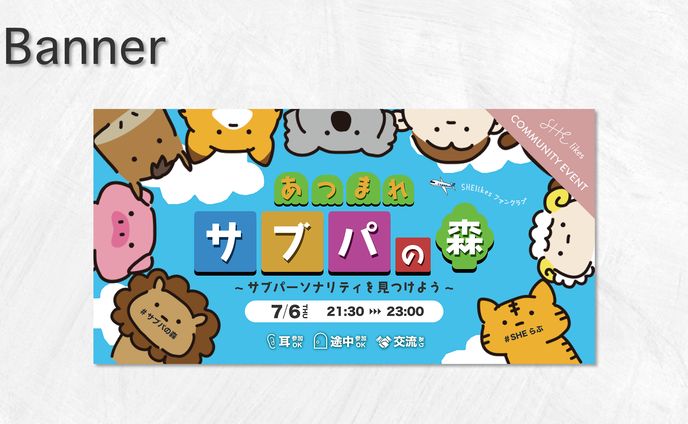 【実案件】コミュニティバナー