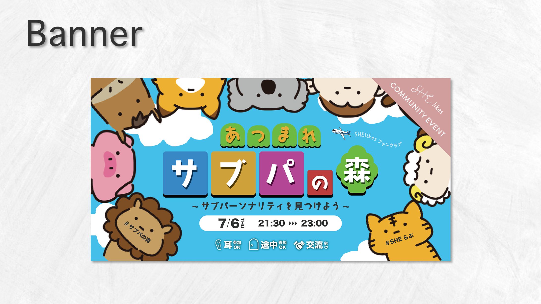 【実案件】コミュニティバナー-1