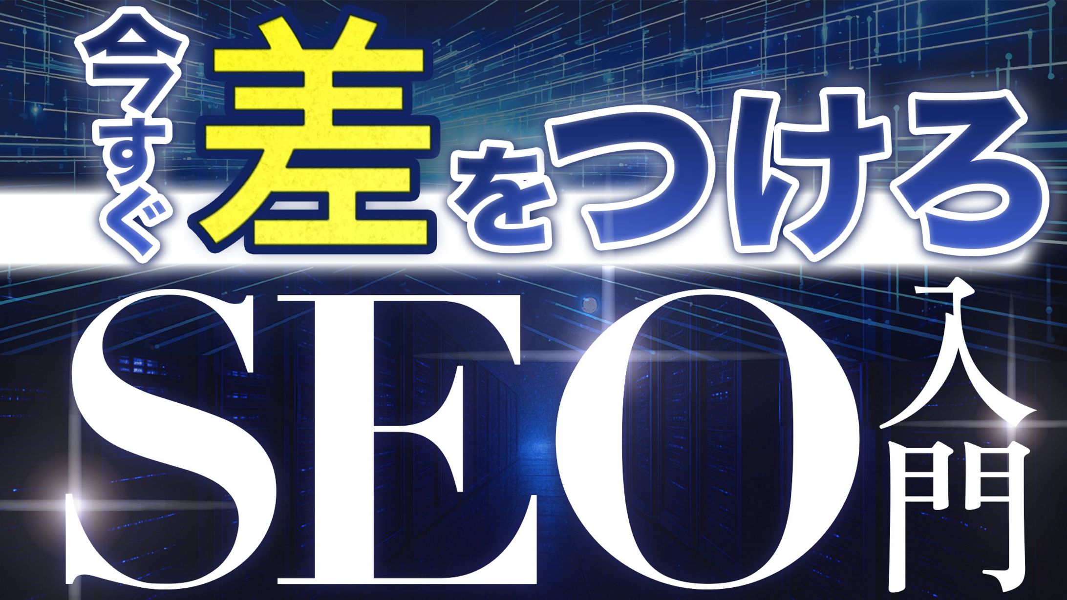 サンプル_サムネイル【SEO入門】-1