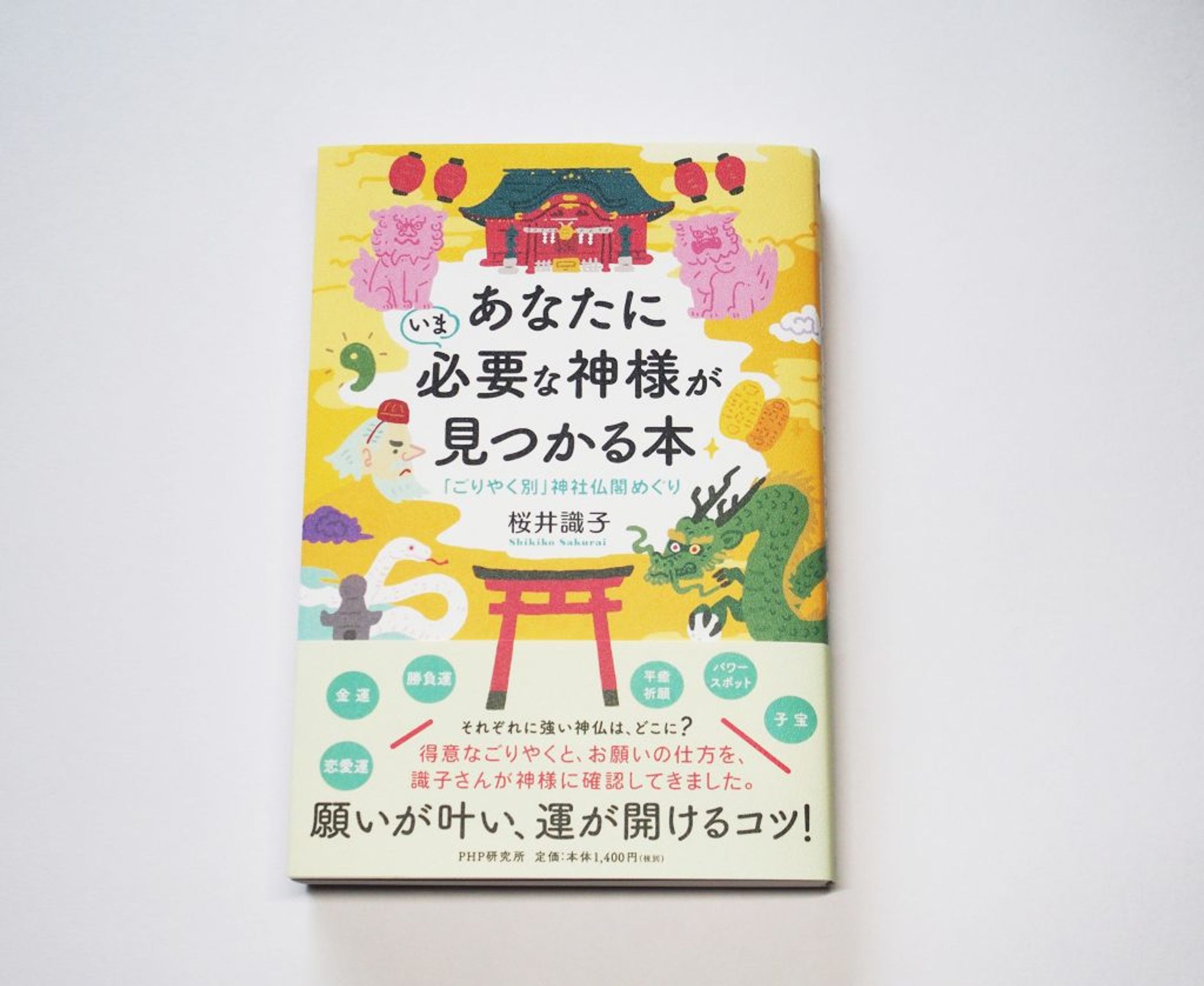 書籍表紙「あなたにいま必要な神様が見つかる本」-1