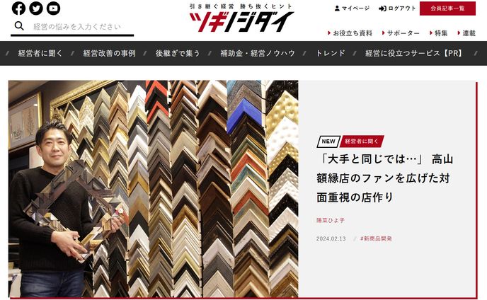 2024年2月：朝日新聞ツギノジダイ13「『大手と同じでは…』　高山額縁店のファンを広げた対面重視の店作り」（朝日新聞社）