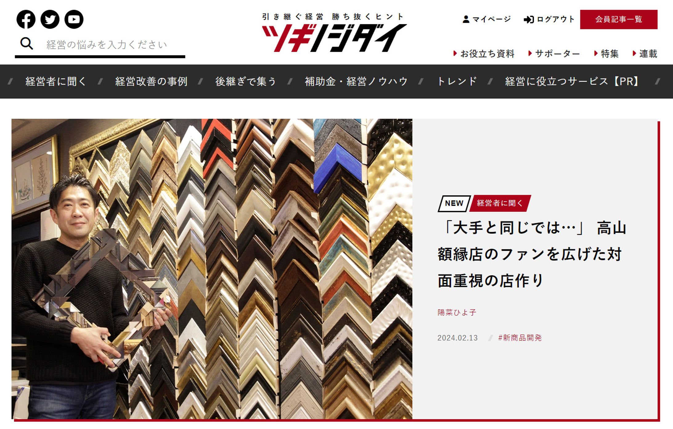 2024年2月：朝日新聞ツギノジダイ13「『大手と同じでは…』　高山額縁店のファンを広げた対面重視の店作り」（朝日新聞社）-1