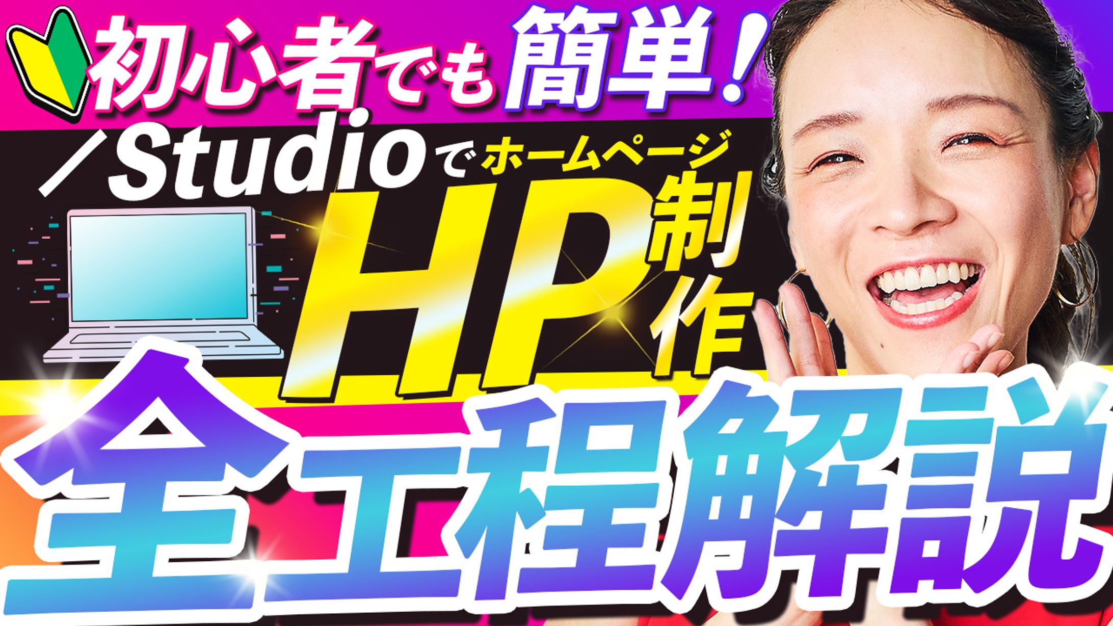 サムネイル：初心者×簡単×HP制作-1