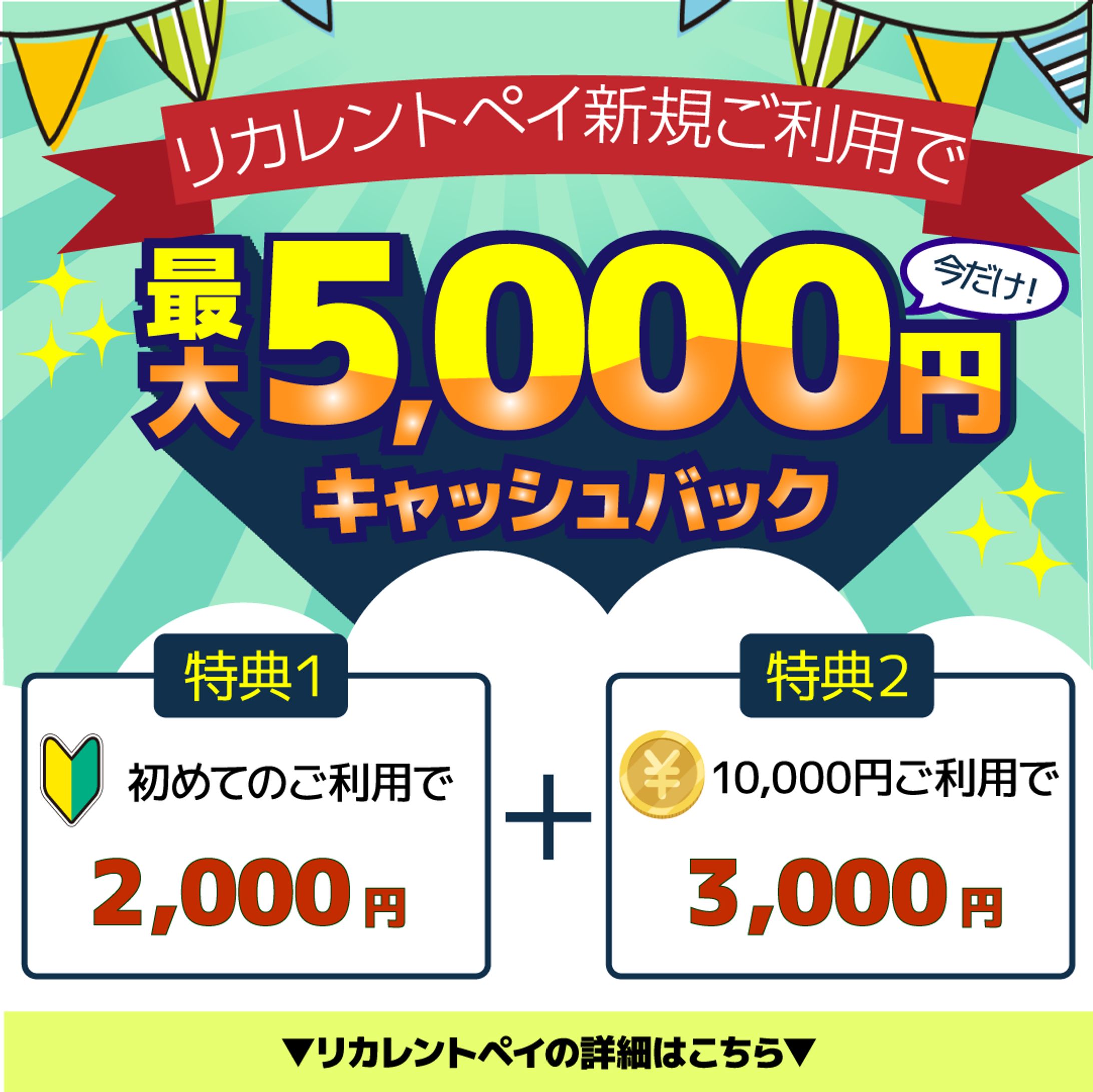 リカレントペイ　新規利用特典　バナー-1