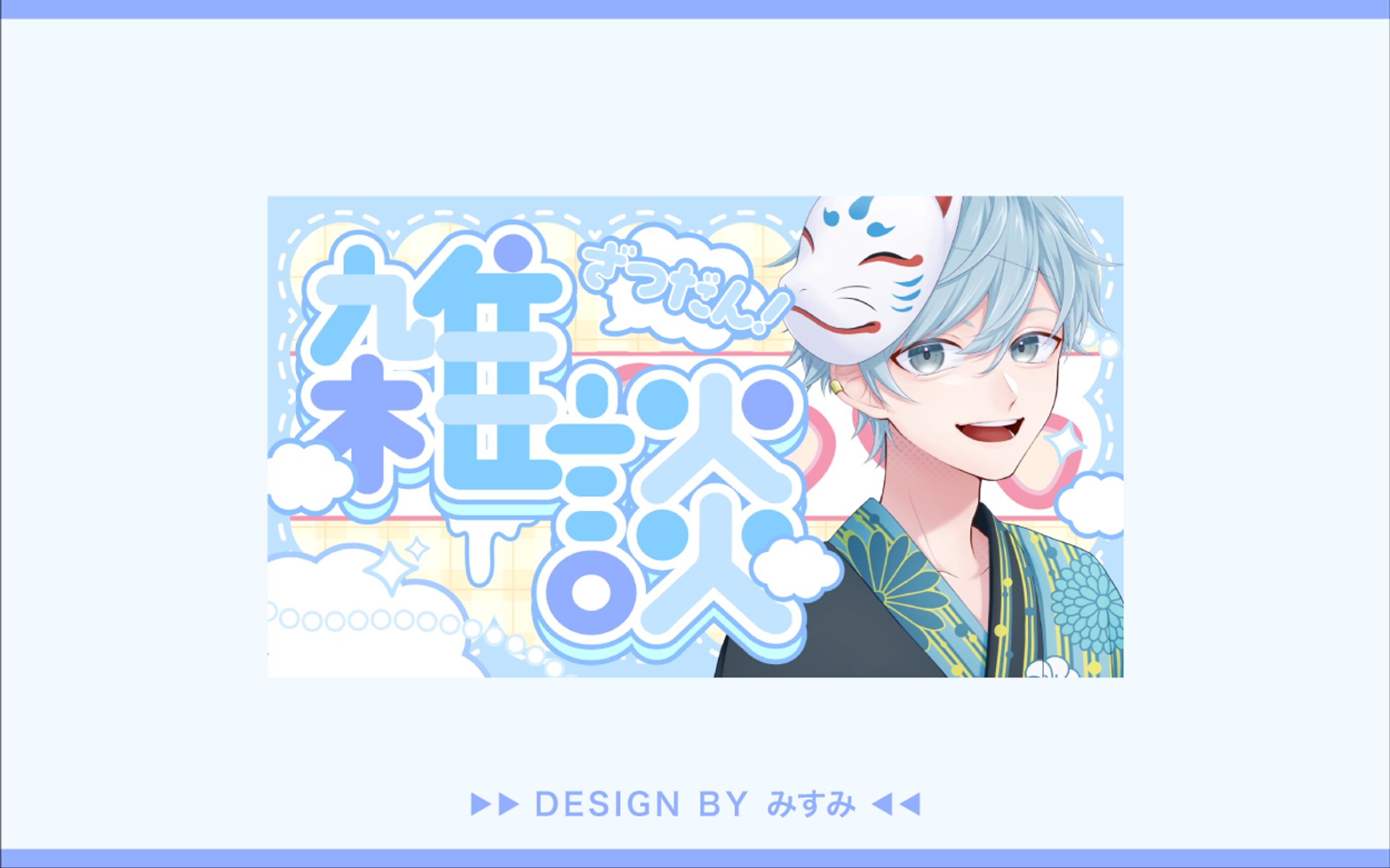 雫月るあ様 雑談配信用サムネイル-1