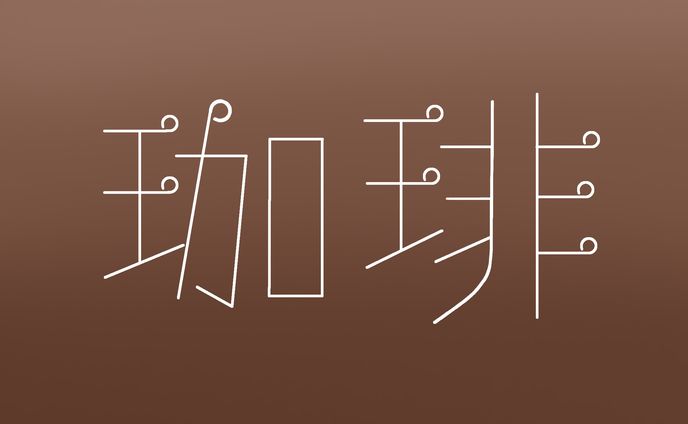 インテリアデザイン、作字
