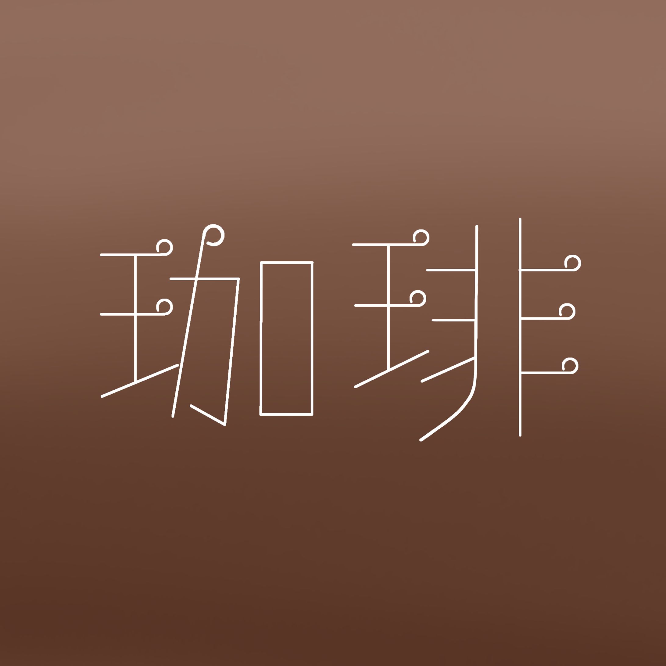 『珈琲』作字デザイン-1