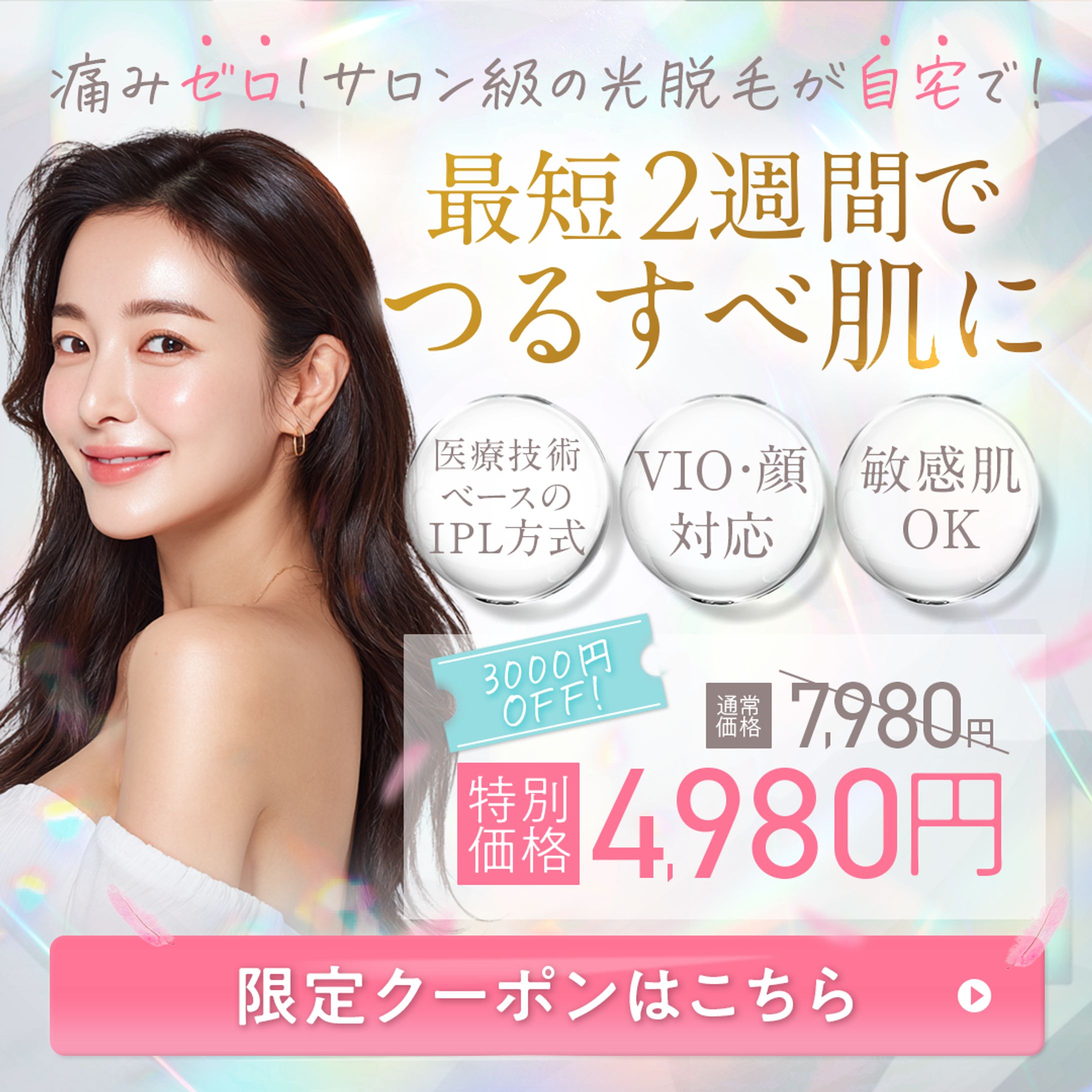【バナー】家庭用脱毛器のバナー-1